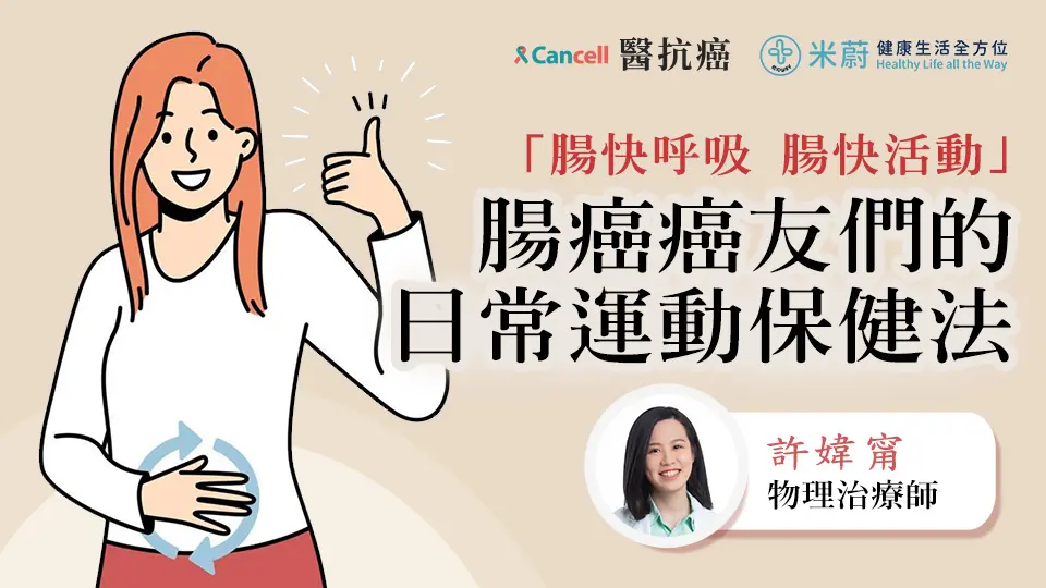 腸快呼吸，腸快活動，腸癌癌友們的日常運動保健法