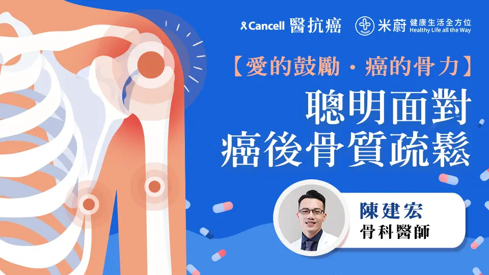 愛的鼓勵，癌的骨力！聰明面對癌後骨質疏鬆