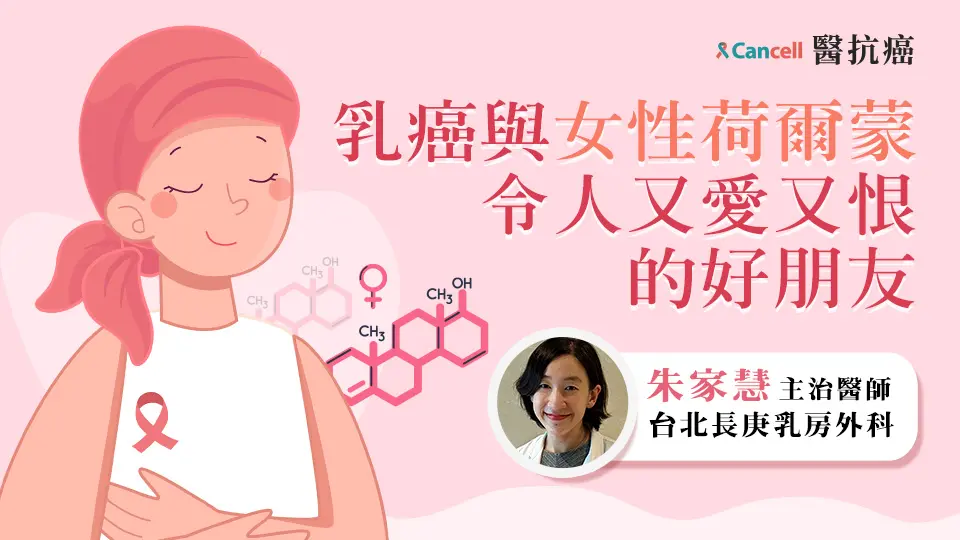 乳癌與女性荷爾蒙，令人又愛又恨的好朋友