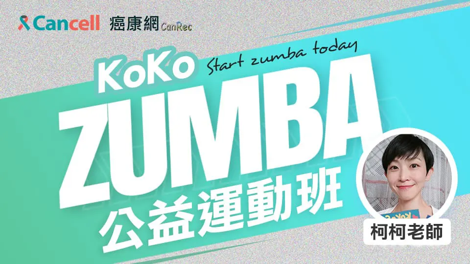 癌康網線上Zumba運動課
