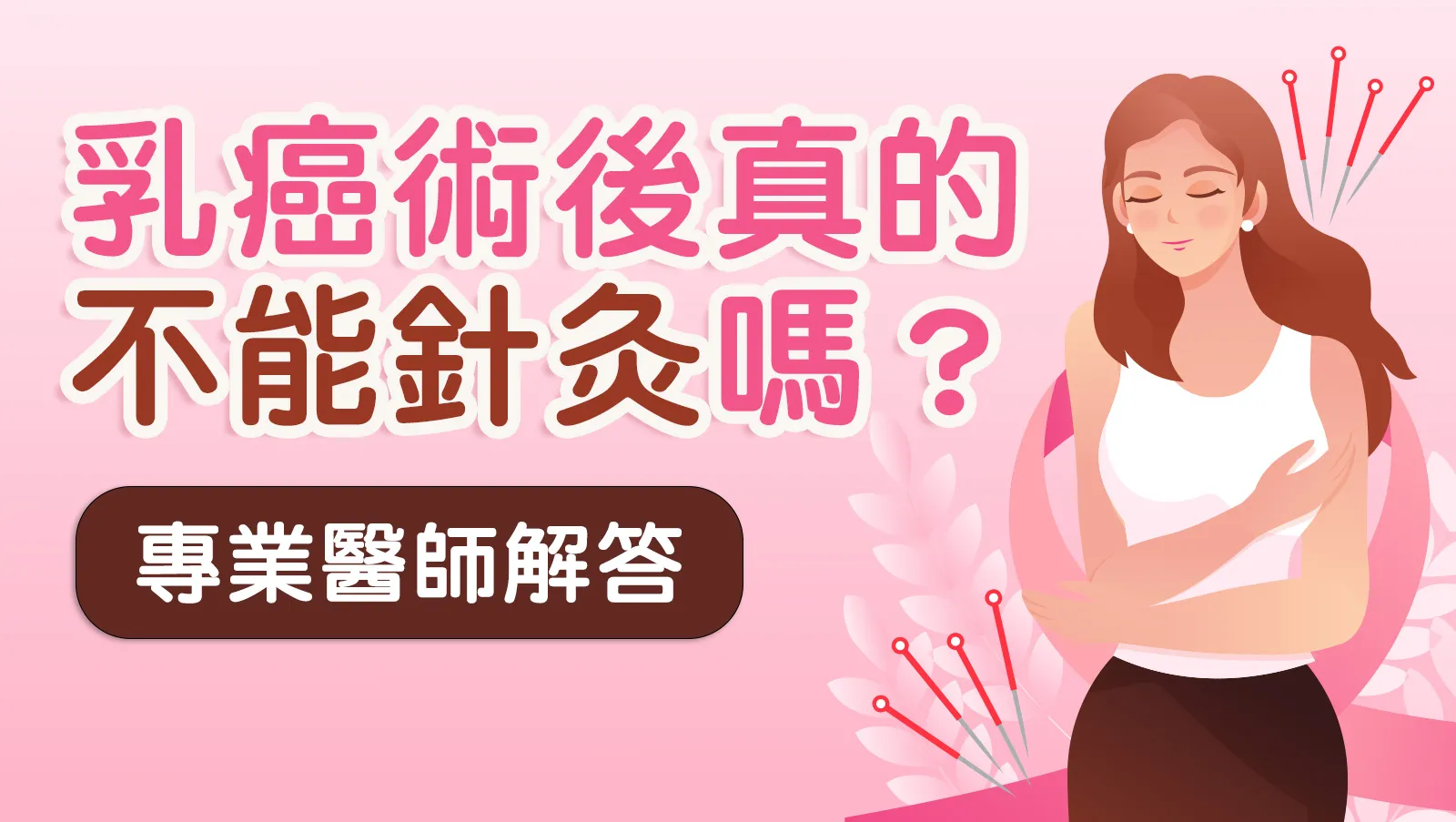 乳癌術後真的不能針灸嗎？
