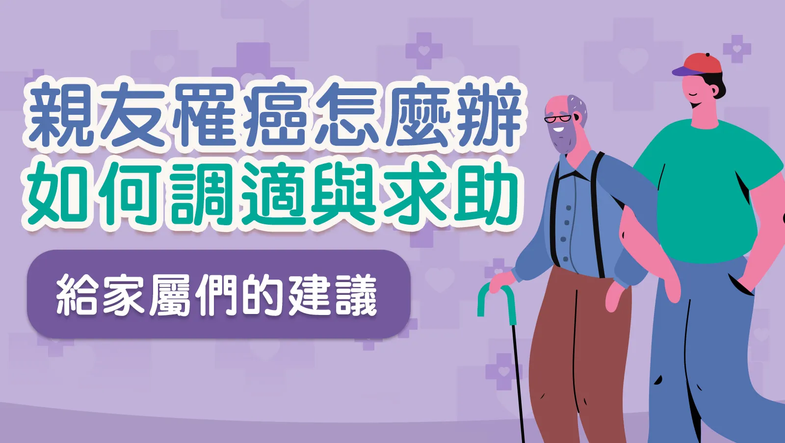 我的親友罹癌了，我要怎麼辦？一患者家屬的心理狀態與調適