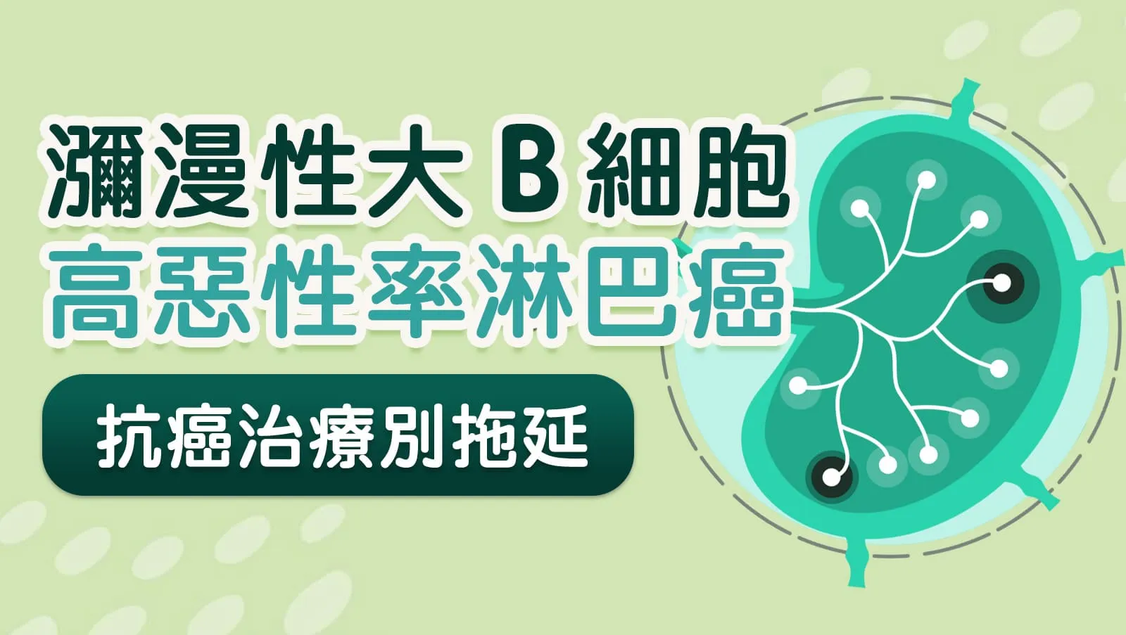 治療拖不得！「瀰漫性大B細胞」淋巴癌惡性度高！