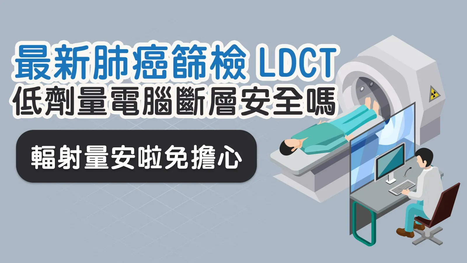 胸部X光不夠用！最新肺癌篩檢「低劑量電腦斷層（LDCT）」安全嗎？