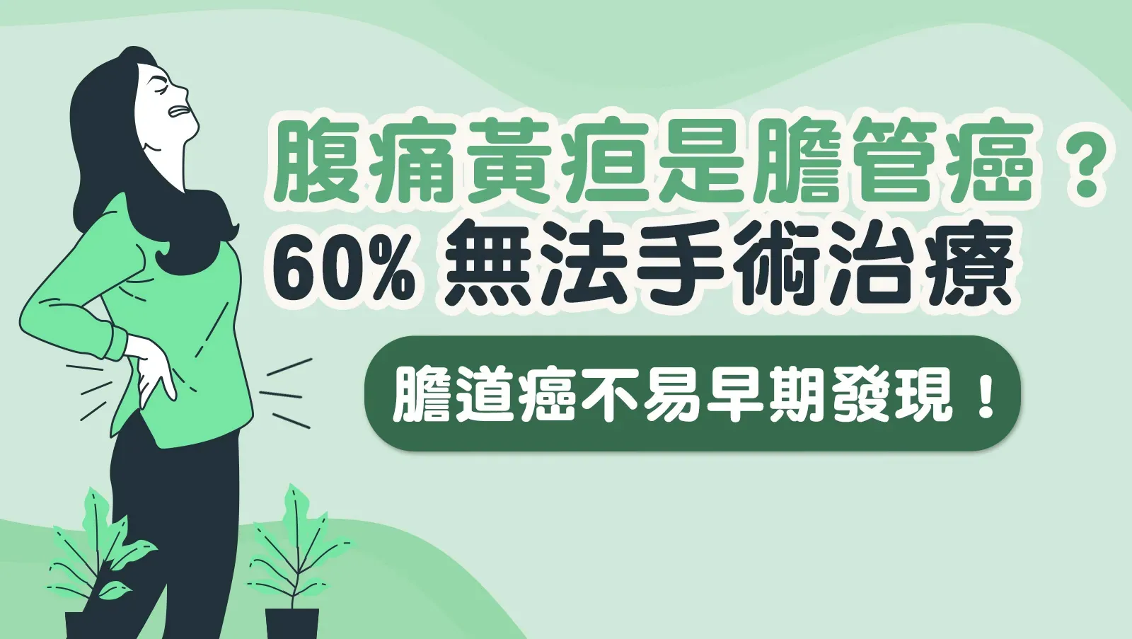 腹痛與黃疸可能是膽道癌？近六成膽道癌無法手術治療