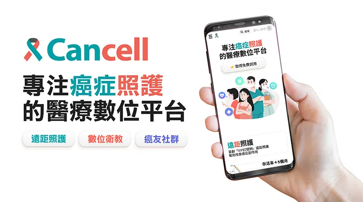 癌症經驗分享平台　讓病友不再是無頭蒼蠅