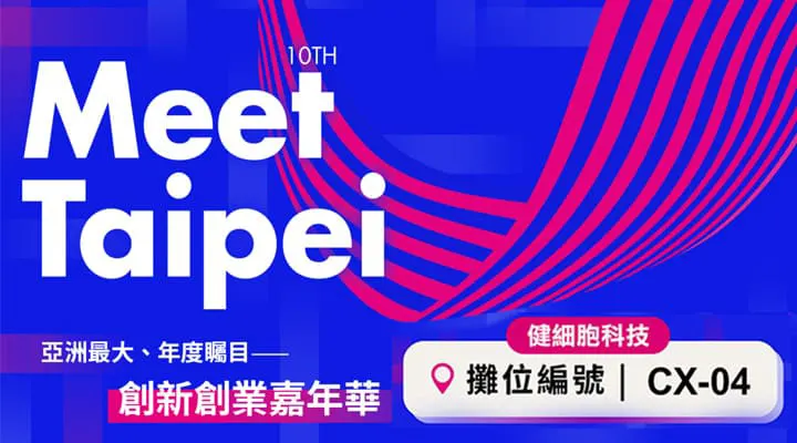 健細胞科技於 2023創新創業嘉年華 盛大展出