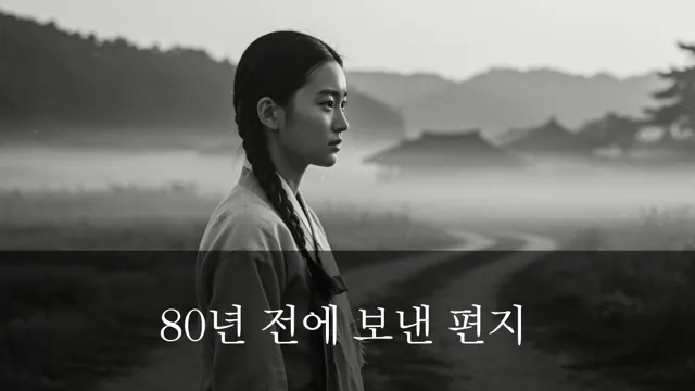80년 전에 보낸 편지