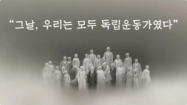 그날, 우리는 모두 독립운동가였다
