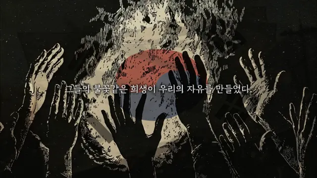 그들이 지켜낸 것