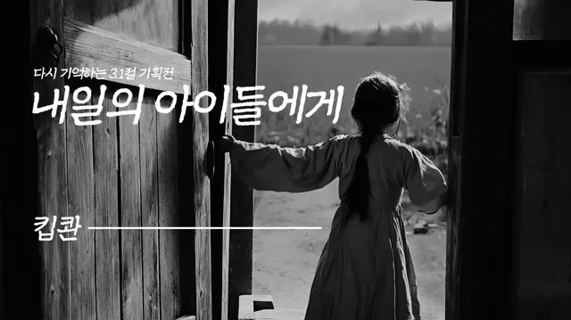 내일의 아이들에게