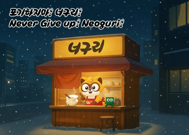 Song, 포기하지마! 너구리!