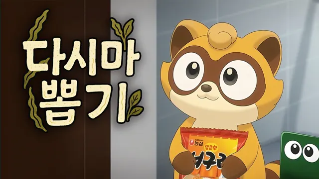 행운의 너구리, 다시마 뽑기