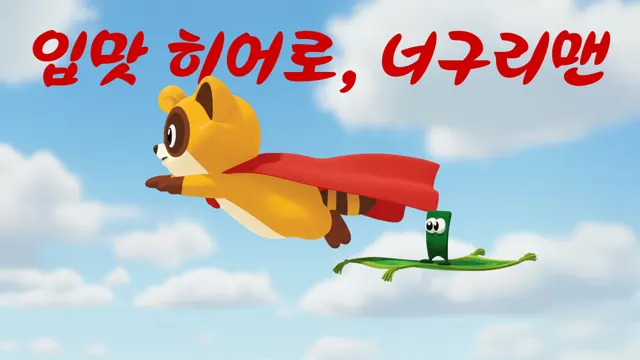 구리, 그래 우리를 지키는 입맛 히어로 너구리맨