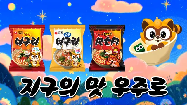 지구의 맛 우주로