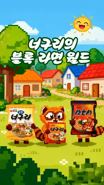너구리의 블록 라면 월드