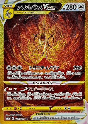 アルセウスVSTAR (262/172) PSA10 鑑定品