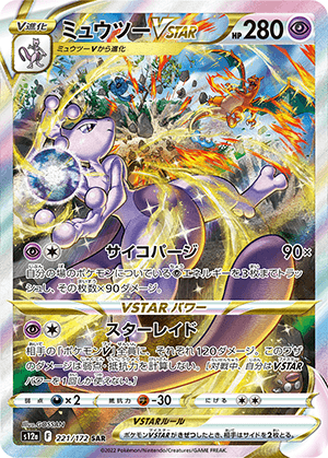 ミュウツーVSTAR (221/172) PSA10 鑑定品