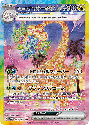 アローラ ナッシーex (089/064) PSA10 鑑定品
