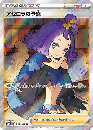 アセロラの予感 (255/184) PSA10 鑑定品