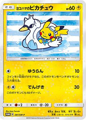 ヨコハマのピカチュウ (281/SM) PSA10 鑑定品