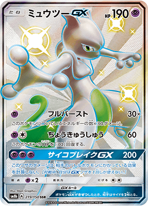ミュウツーGX (219/150) PSA10 鑑定品