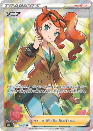 ソニア (077/070) PSA10 鑑定品