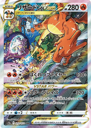 リザードンVSTAR (212/172) PSA10 鑑定品
