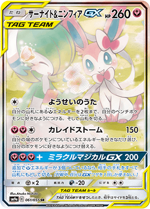 サーナイト＆ニンフィアGX (061/055) PSA10 鑑定品