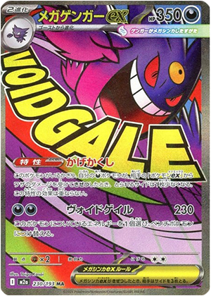 メガゲンガーex (230/193) PSA10 鑑定品