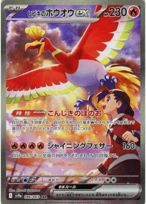 ヒビキのホウオウex (086/063) PSA10 鑑定品