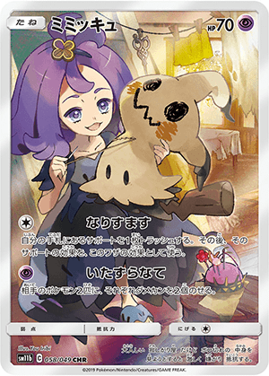 ミミッキュ (058/049) PSA10 鑑定品