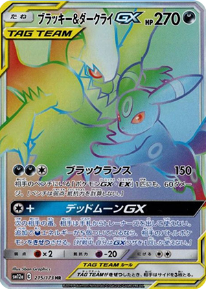 ブラッキー＆ダークライGX (215/173) PSA10 鑑定品