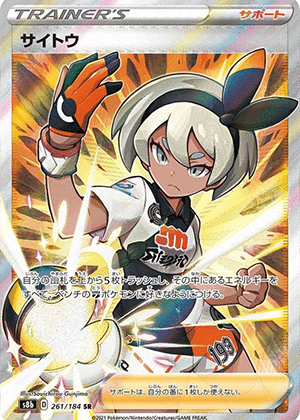 サイトウ (261/184) PSA10 鑑定品