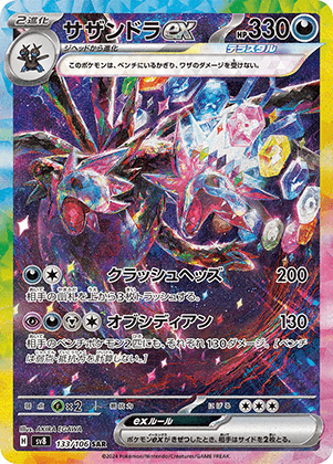 サザンドラex (133/106) PSA10 鑑定品