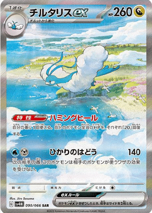 チルタリスex (090/066) PSA10 鑑定品