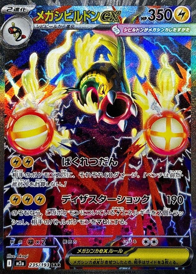 メガシビルドンex (235/193) PSA10 鑑定品