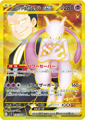 ロケット団のミュウツーex (130/098) PSA10 鑑定品