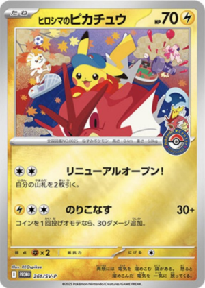 ヒロシマのピカチュウ (261/SV) PSA10 鑑定品