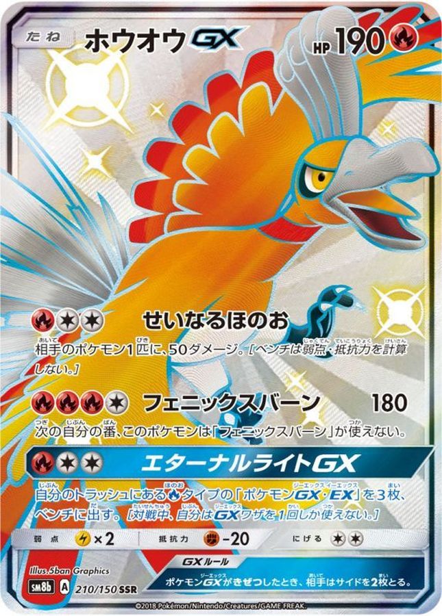 ホウオウGX (210/150) PSA10 鑑定品