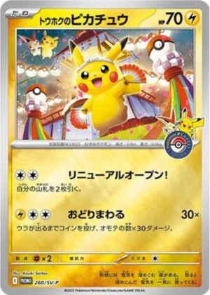 トウホクのピカチュウ (260/SV) PSA10 鑑定品