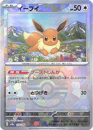 マスターボールミラー）イーブイ (125/187) PSA10 鑑定品