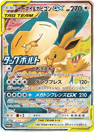 イーブイ＆カビゴンGX (297/SM) PSA10 鑑定品