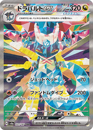 ドラパルトex (221/187) PSA10 鑑定品