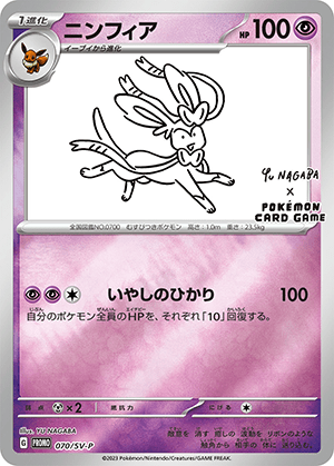 ニンフィア (070/SV) PSA10 鑑定品