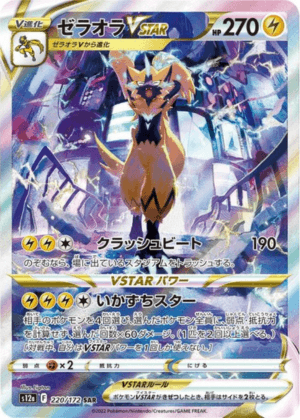 ゼラオラVSTAR (220/172) PSA10 鑑定品