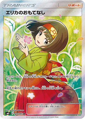 エリカのおもてなし (107/095) PSA10 鑑定品