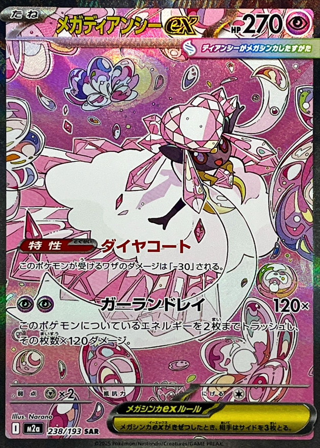 メガディアンシーex (238/193) PSA10 鑑定品