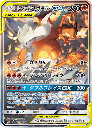レシラム＆リザードンGX (097/095) PSA10 鑑定品