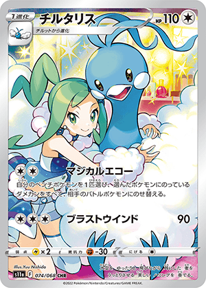 チルタリス (074/068) PSA10 鑑定品